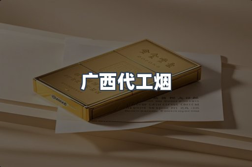 广西代工烟